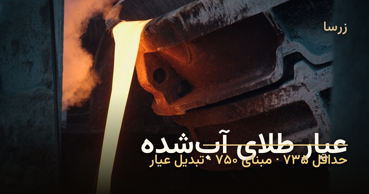 عیار طلای آبشده چقدر است؟ حداقل ۷۳۵، مبنای ۷۵۰ و تبدیل عیار