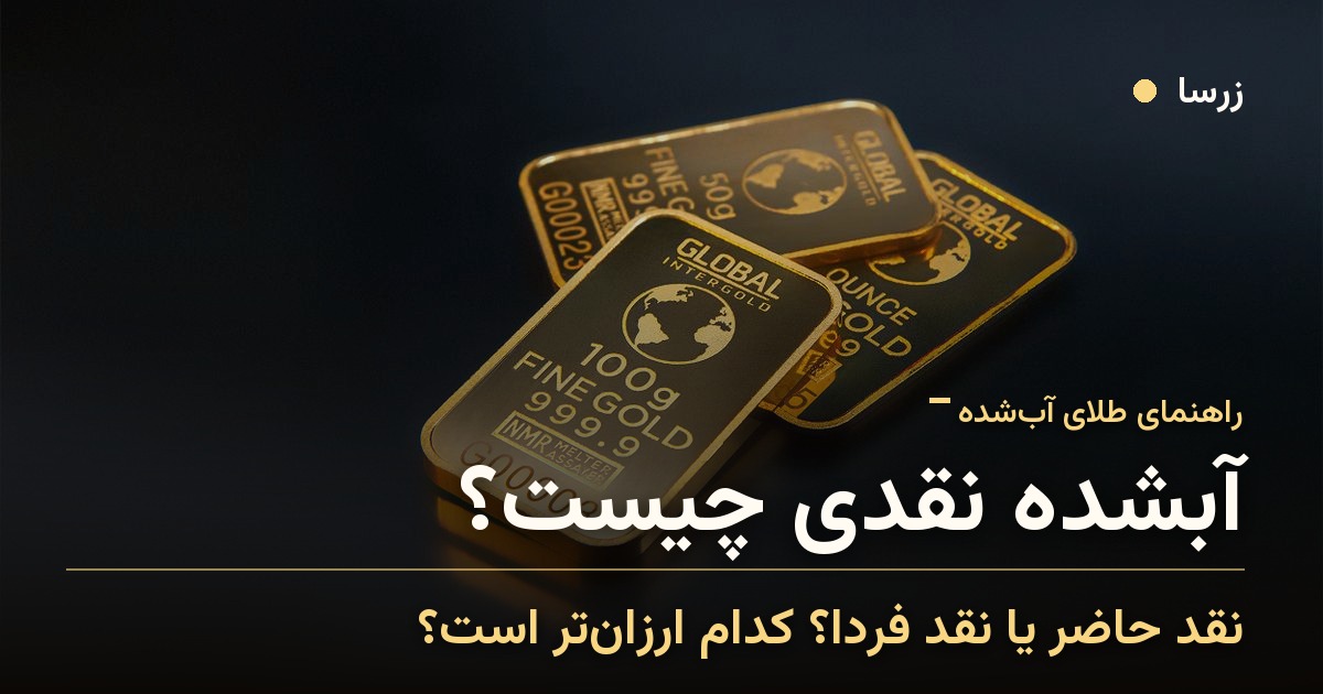 آبشده نقدی چیست؟ نقد حاضر، نقد فردا و نقد شنبه یعنی چه