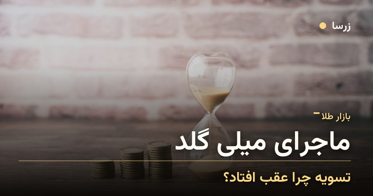 ماجرای میلی گلد چه بود؟ تأخیر تسویه، دادستانی و آزادسازی طلا